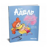 Комікс «Крута Адель», том 9: День страждань