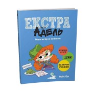 Книжка «Крута Адель Екстра: Один вечір із нянькою», том 1
