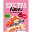 Книжка «Крута Адель Екстра: День народження Жаде», том 2