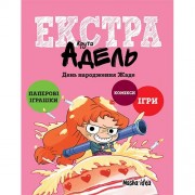 Книжка «Крута Адель Екстра: День народження Жаде», том 2