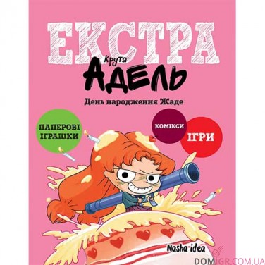 Книжка «Крута Адель Екстра: День народження Жаде», том 2