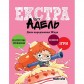Книжка «Крута Адель Екстра: День народження Жаде», том 2