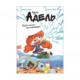 Книга «Крута Адель: Крута один раз – Крута назавжди» 