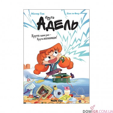Книга «Крута Адель: Крута один раз – Крута назавжди» 