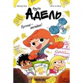 Книжка «Крута Адель: Пустощі — негайно!»