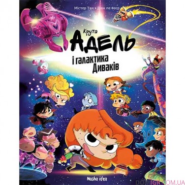 Комікс «Крута Адель і галактика Диваків: Колекційне видання» 
