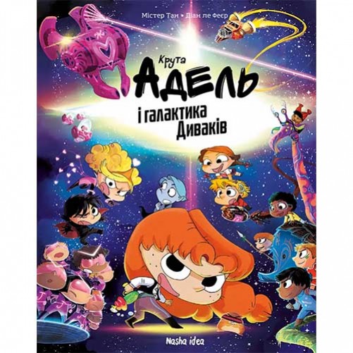 Комікс «Крута Адель і галактика Диваків: Колекційне видання» 