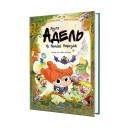 Комікс «Крута Адель у Країні Неказок: Колекційне видання» 