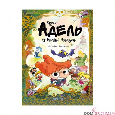 Комикс «Крута Адель у Країні Неказок: Колекційне видання» 
