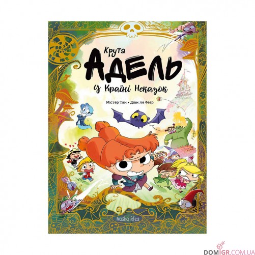 Комикс «Крута Адель у Країні Неказок: Колекційне видання» 