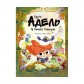 Комикс «Крута Адель у Країні Неказок: Колекційне видання» 