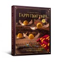 Кулінарна книга Гаррі Поттера: Неофіційне ілюстроване видання