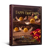 Кулінарна книга Гаррі Поттера: Неофіційне ілюстроване видання