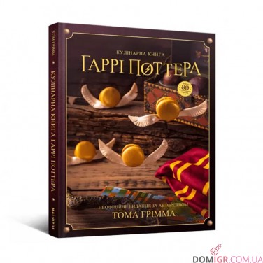Кулінарна книга Гаррі Поттера: Неофіційне ілюстроване видання