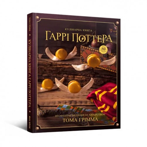 Кулінарна книга Гаррі Поттера: Неофіційне ілюстроване видання