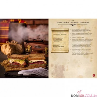 Кулінарна книга Гаррі Поттера: Неофіційне ілюстроване видання