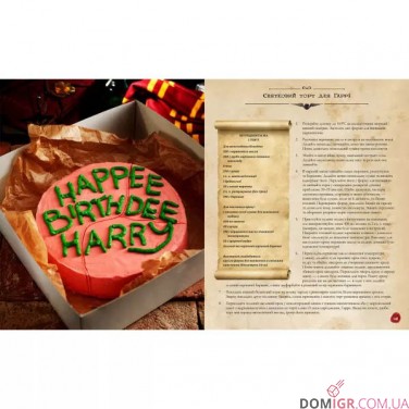 Кулінарна книга Гаррі Поттера: Неофіційне ілюстроване видання