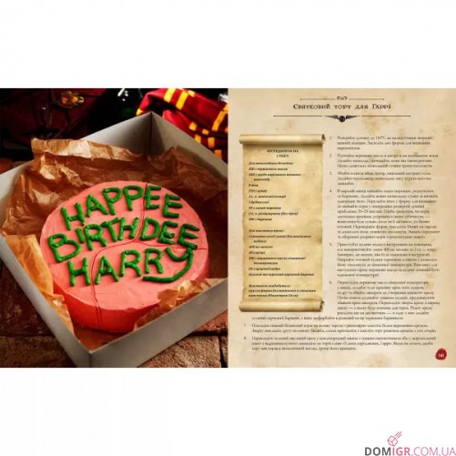 Кулінарна книга Гаррі Поттера: Неофіційне ілюстроване видання