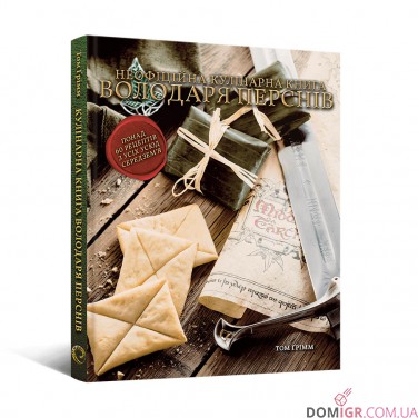 Кулінарна книга Володаря Перснів: Неофіційне ілюстроване видання