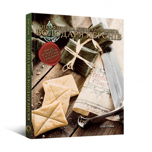 Кулінарна книга Володаря Перснів: Неофіційне ілюстроване видання