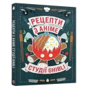 Кулінарна книга «Рецепти з аніме студії Ghibli»