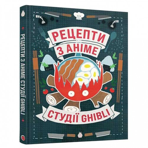 Кулінарна книга «Рецепти з аніме студії Ghibli»