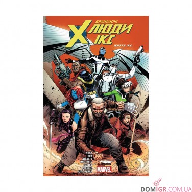 Комикс «Вражаючі Люди Ікс, Том 1: Життя Ікс»