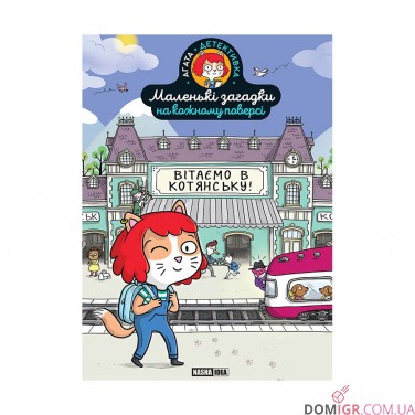Комікс-гра «Маленькі загадки на кожному поверсі», том 1 «Вітаємо в Котянську