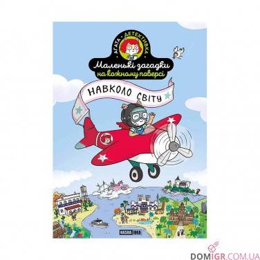 Комікс-гра «Маленькі загадки на кожному поверсі», том 2 «Навколо світу»