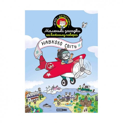 Комікс-гра «Маленькі загадки на кожному поверсі», том 2 «Навколо світу»