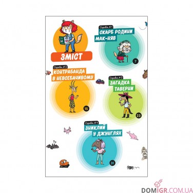 Комікс-гра «Маленькі загадки на кожному поверсі», том 2 «Навколо світу»