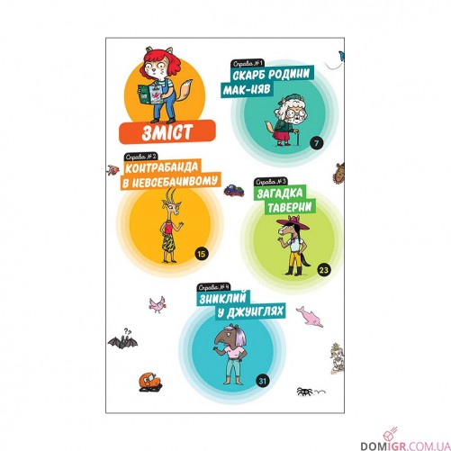 Комікс-гра «Маленькі загадки на кожному поверсі», том 2 «Навколо світу»