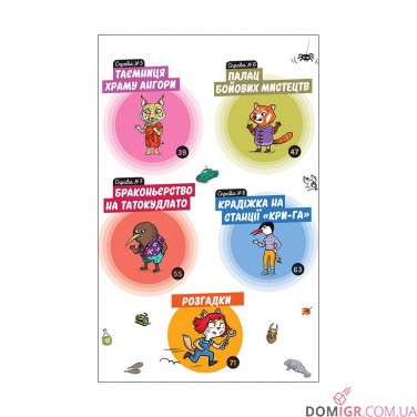 Комікс-гра «Маленькі загадки на кожному поверсі», том 2 «Навколо світу»