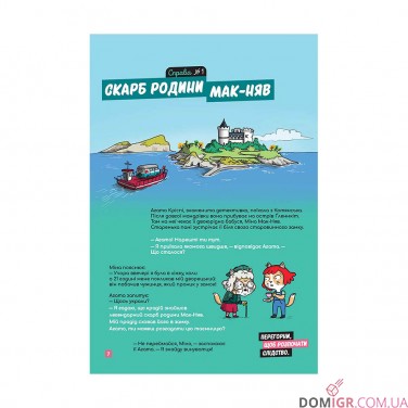 Комікс-гра «Маленькі загадки на кожному поверсі», том 2 «Навколо світу»