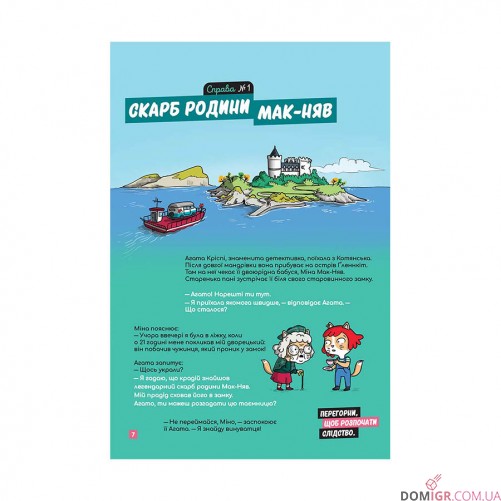 Комікс-гра «Маленькі загадки на кожному поверсі», том 2 «Навколо світу»