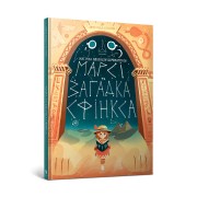 Комікс «Марсі та загадка Сфінкса»