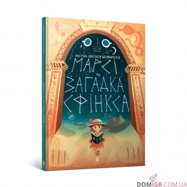 Купити Комікс «Марсі та загадка Сфінкса» Комікс «Марсі та загадка Сфінкса»
