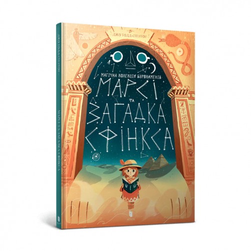 Комікс «Марсі та загадка Сфінкса»