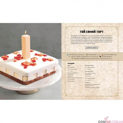 Minecraft: Офіційна кулінарна книга