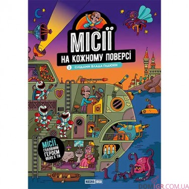 Комікс «Місії на кожному поверсі», том 1 «Слідами Влада Гадюки»