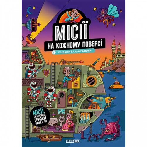 Комікс «Місії на кожному поверсі», том 1 «Слідами Влада Гадюки»
