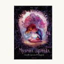 Комикс «Музична скринька, Том 1: Ласкаво просимо в Пандорію» 