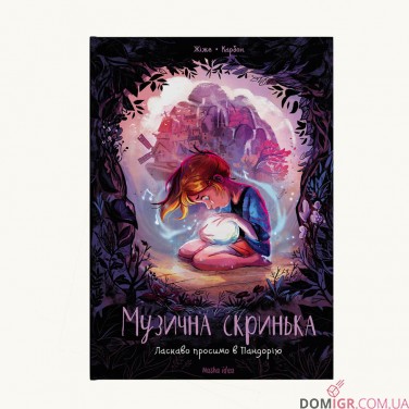 Комикс «Музична скринька, Том 1: Ласкаво просимо в Пандорію» 