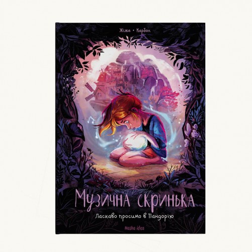 Комикс «Музична скринька, Том 1: Ласкаво просимо в Пандорію» 