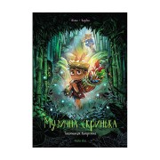 Комікс «Музична скринька, Том 2: Таємниця Кипріяна» 