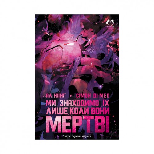 Комікс «Ми знаходимо їх лише коли вони мертві, Книга 1: Шукач»