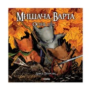 Комикс «Мишача Варта: Осінь 1152»