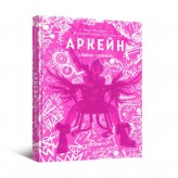Артбук «Мистецтво й створення серіалу Аркейн» Купить Артбук «Мистецтво й створення серіалу Аркейн» (Артбук купити в Україні)