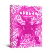 Артбук «Мистецтво й створення серіалу Аркейн»