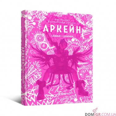 Купить Артбук «Мистецтво й створення серіалу Аркейн» Артбук «Мистецтво й створення серіалу Аркейн»